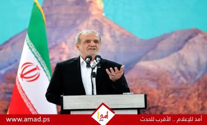 بزشكيان: إيران تمد يدها و تقترح على دول الجوار مبادرة أمنية مشتركة